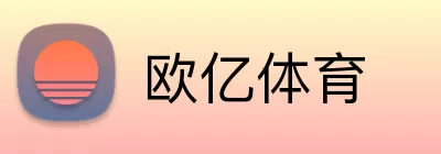 欧亿体育 Logo